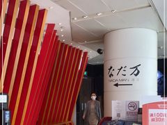 -滩万日本料理Nadaman(国贸大酒店)