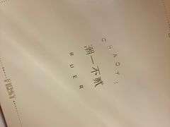 -潮一不贰·法式甜品·生日蛋糕·西式简餐(外滩店)