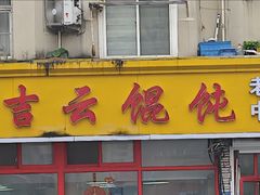-吉云馄饨(桑梓路店)