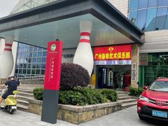 -广州保龄球馆(广州天河体育中心店)