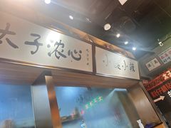 -太子浓心·港式猛火小锅米线(探十里店)