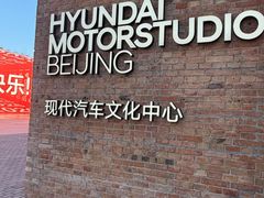 -现代汽车文化中心 Hyundai Motorstudio Beijing