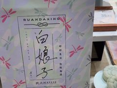 -阮大兴糕团(滨江宝龙店)