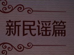 -陕北民歌大舞台