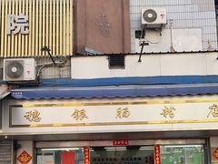 -穗银肠粉店(东川路店)