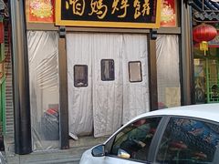 门面-满兴咱妈烀饼铁锅炖(兰州北街店)