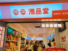 -舜华临武鸭·湖南零食特产(三王街店)