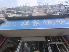-汪家馄饨(集庆路店)