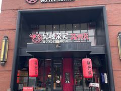 -吴越荣记苏州菜·松鼠桂鱼100%活鱼现做(月光码头店)