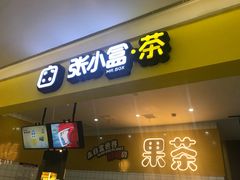 -张小盒茶(吾悦国际广场店)