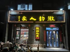 -徽韵人家·传承正宗徽菜(牡丹园店)