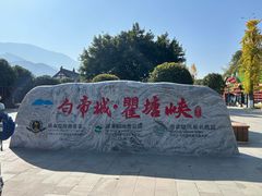 -白帝城·瞿塘峡景区