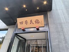 -四季民福烤鸭店(通州马驹桥店)