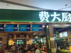 -费大厨辣椒炒肉(富兴店)