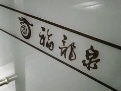 -聚春园·福龙泉澡堂(温泉店)