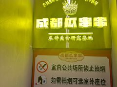 -成都瓜串串(华强北店)