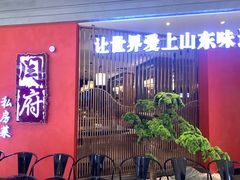 -闫府私房菜·百年鲁菜(恒隆店)