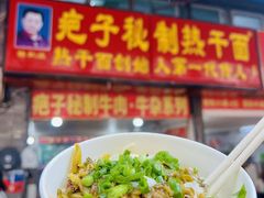 -疤子秘制热干面(三五零六社区店)