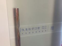 -珠海九龙医院口腔