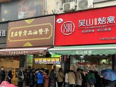 门面-吴山烤禽 (吴山路店)