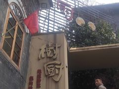 -树厨贵州菜(大十字店)