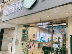 门面-仙雨林·奶茶鲜果茶(书院巷店)
