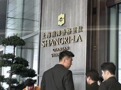 -上海前滩香格里拉大酒店
