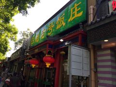 -白魁老号饭庄(安内店)