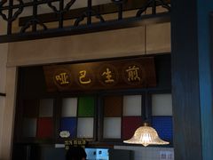 -哑巴生煎(临顿路店)