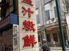 -义顺牛奶公司(新马路老店)