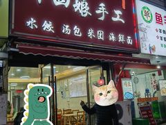 -十四娘手工水饺(新建小区店)