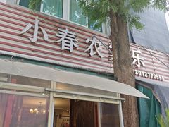 -小春农家乐