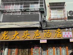 -龙大头庖汤店