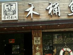 门面-秋语木桶鱼.酸菜鱼(开发区火车站店)