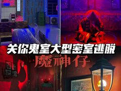 -关你鬼室大型密室逃脱(佛山创意园店)