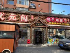 门面-状元阁烧烤(新华路总店)