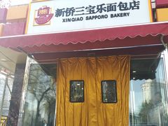 门面-新侨三宝乐面包店(崇文门店)