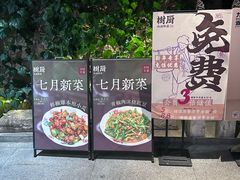-树厨贵州菜(大十字店)