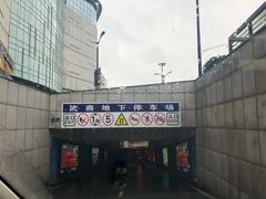 -汉商武展购物中心-停车场