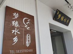 门面-梦缘水乡·湖景餐厅