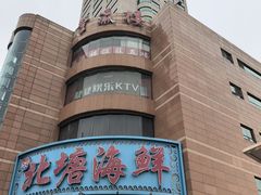 -北塘海鲜·天津菜(大光明桥旗舰店)