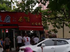 -王记西鎮电烤肉(汶上路店)