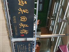 -西关回头馆(西关美食街店)
