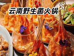 -芸山季·云南山珍菌火锅(南翔印象城MEGA店)