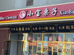-天津小三宝栗子店(黄海路店)