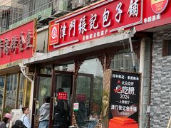 -津门张记包子铺(华昌道店)