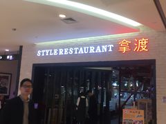 -拿渡麻辣香锅(和谐广场店)