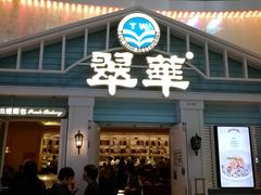 门面-翠华餐厅(正佳广场店)