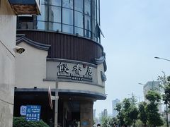-飶香居(省博物馆店)
