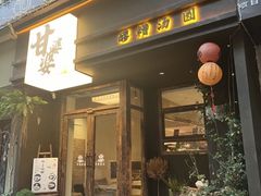 -甘婆婆醪糟汤圆